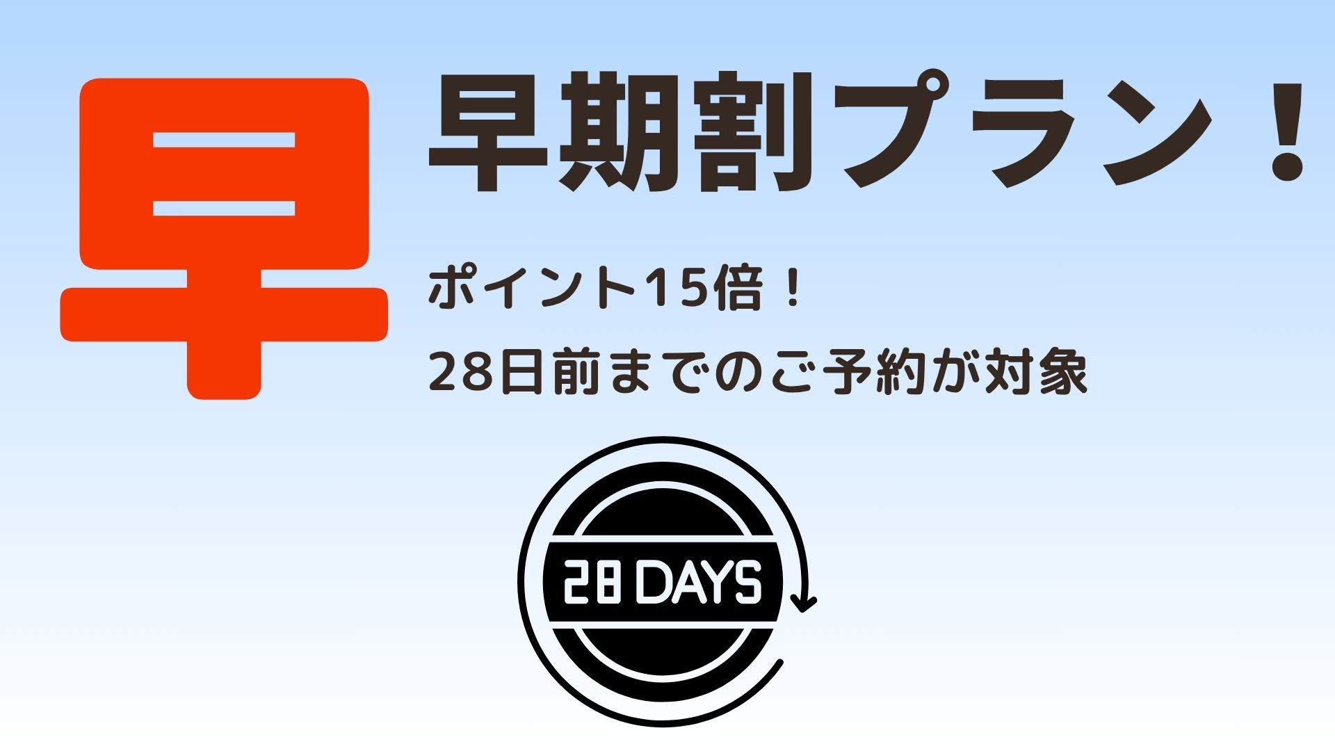 ポイント15％付与【さき楽28】4週間前の予約でお得にお泊りプラン♪