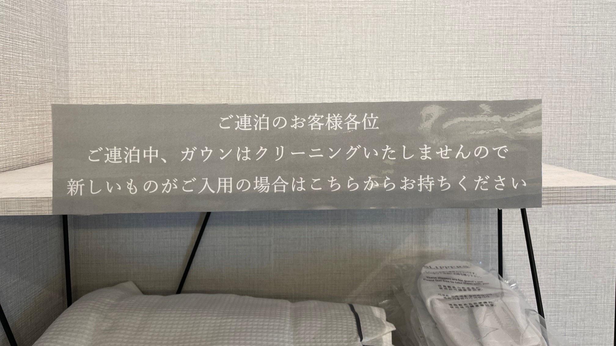 ご連泊中のガウンのご案内