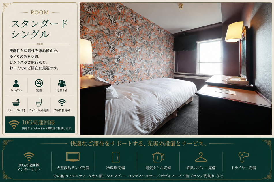 スタンダードシングル
