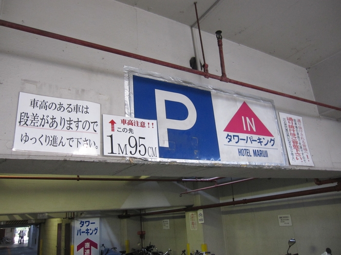 駐車場入口は高さ制限（195cm以下）があります。