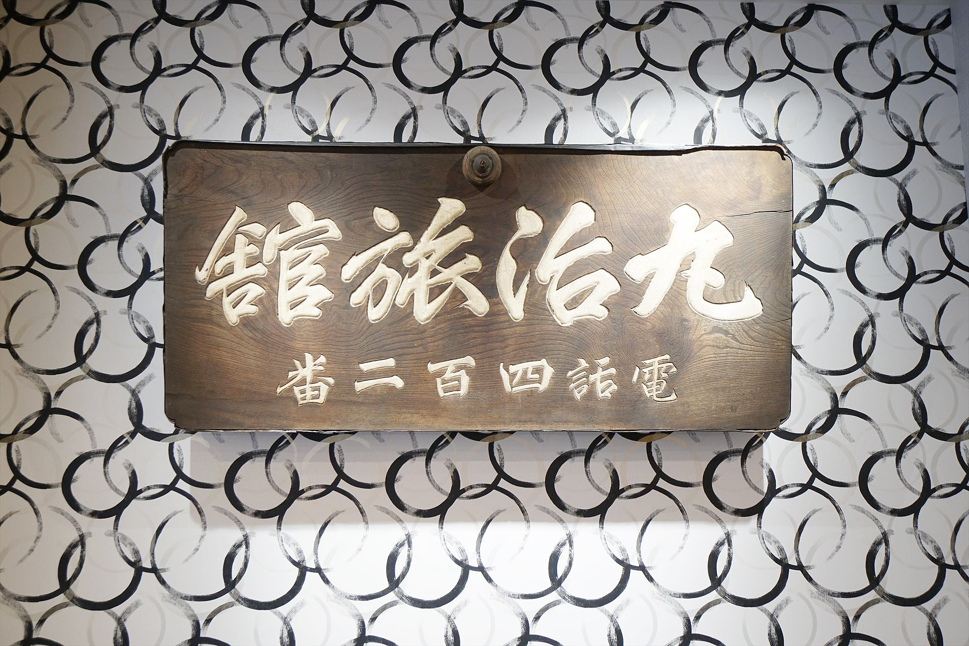 実際明治時代、旅館の頃に掲げていた看板です　ロビーに掲示しております