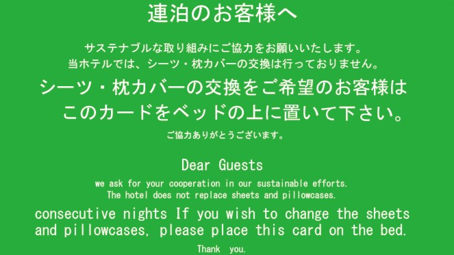 サステナブルな取り組みとして、ご連泊中のリネン交換はいたしません　