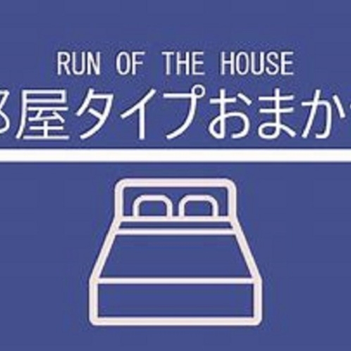 【部屋タイプおまかせ】1泊2食付プラン
