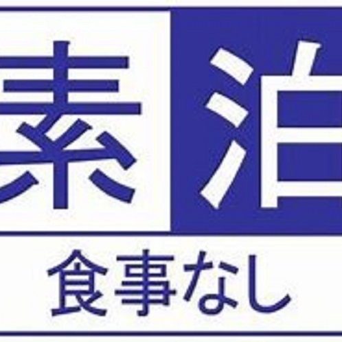 食事なし【1泊素泊まりプラン】