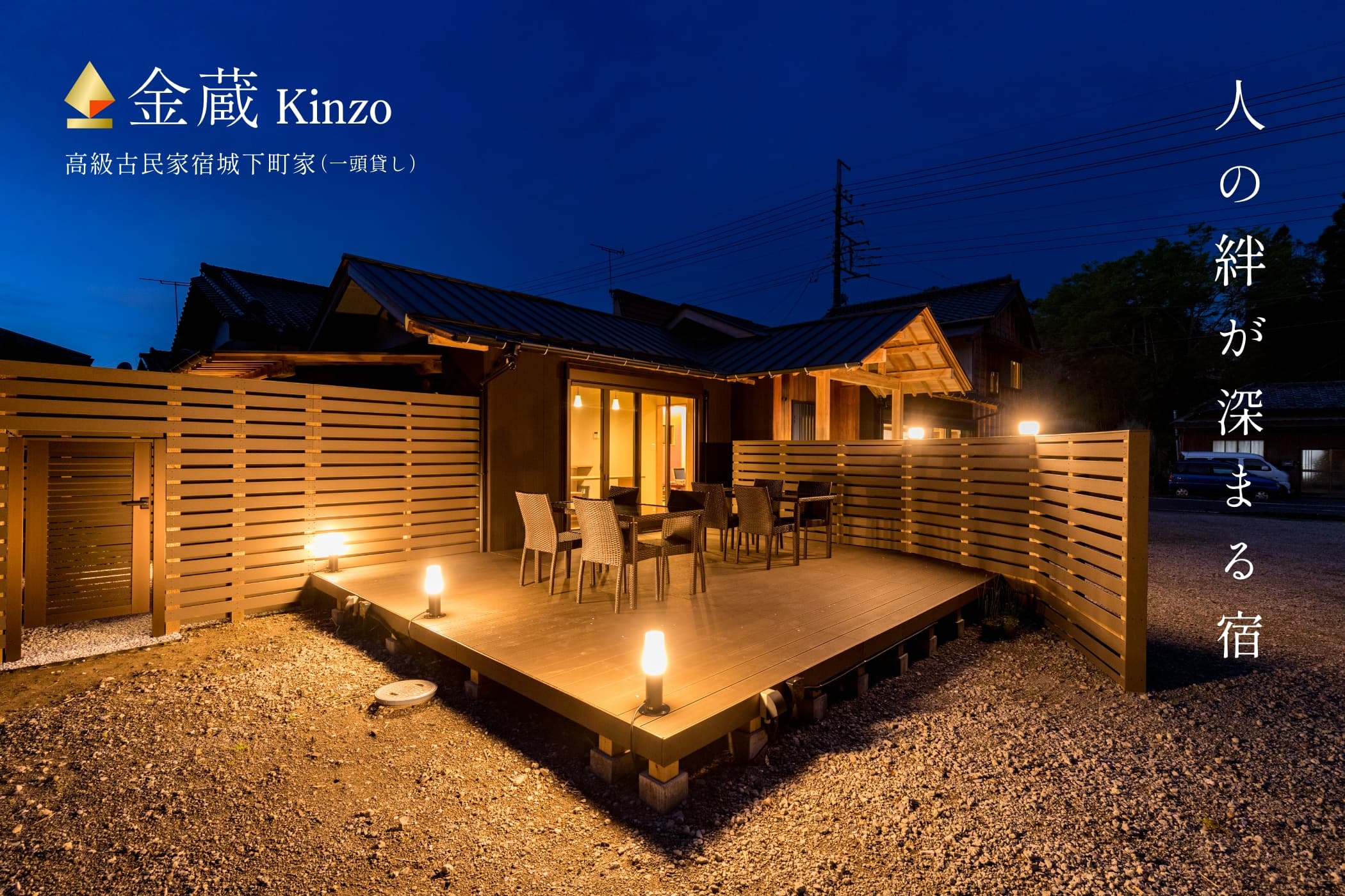 高級古民家宿　一棟貸し　金蔵