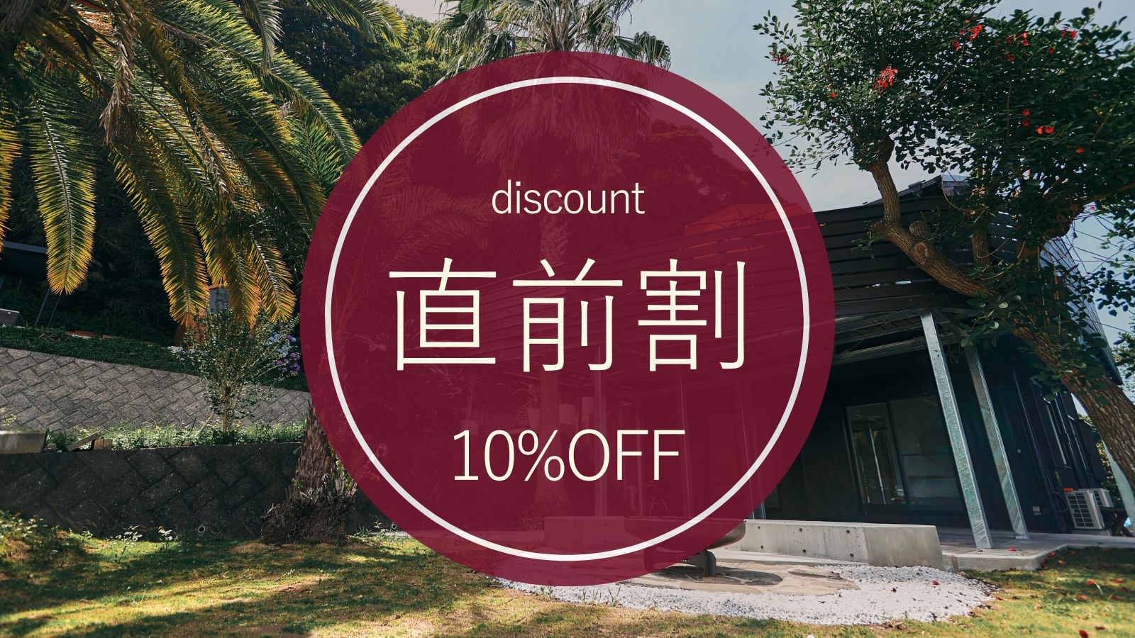 【直前割｜素泊り】10％OFF｜ペットと泊まれる。6名まで同額｜海と森のサウナ付ヴィラで過ごす贅沢