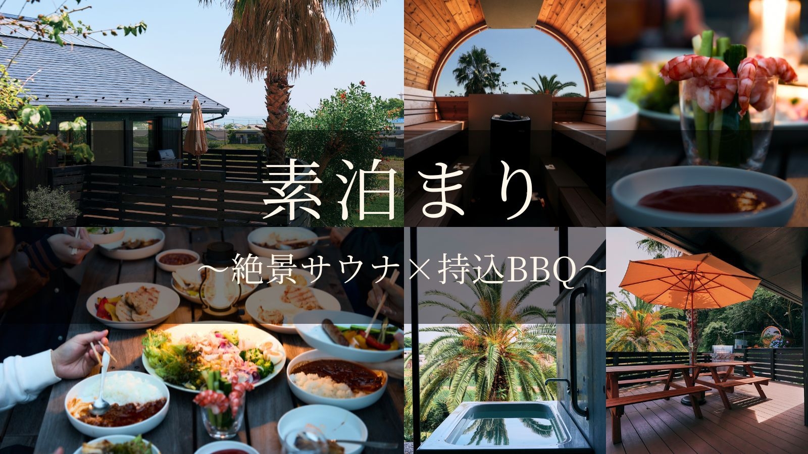 【素泊まり】6名まで同額｜食材持込BBQも自由自在。絶景バレルサウナと水風呂を独占する大人の休日