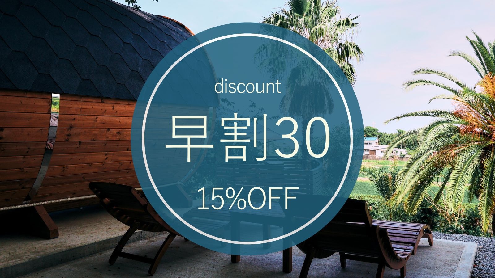【さき楽30｜素泊り】15％OFF｜ペット同伴可。6名まで同額｜海と森のサウナ付ヴィラで過ごす贅沢