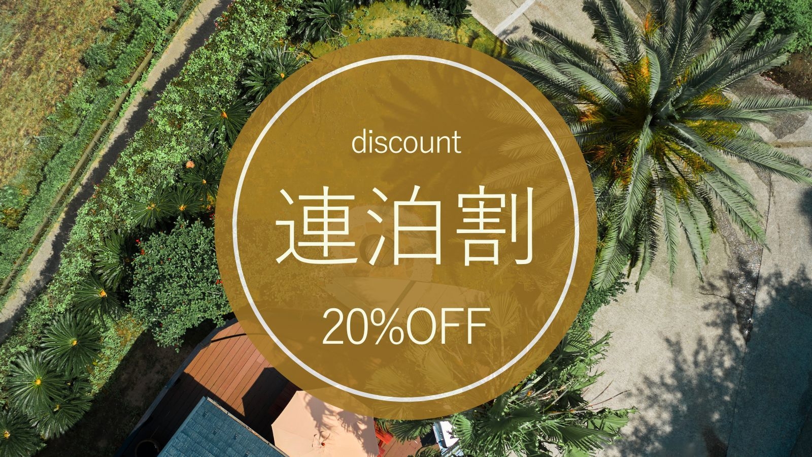 【連泊割｜素泊り】20％OFF｜ペットと泊まれる。6名まで同額｜海と森のサウナ付ヴィラで過ごす贅沢