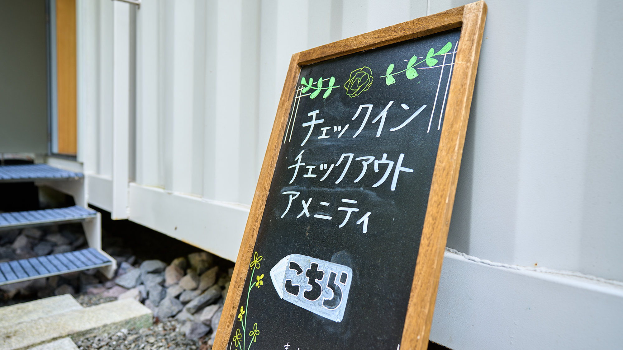 チェックイン