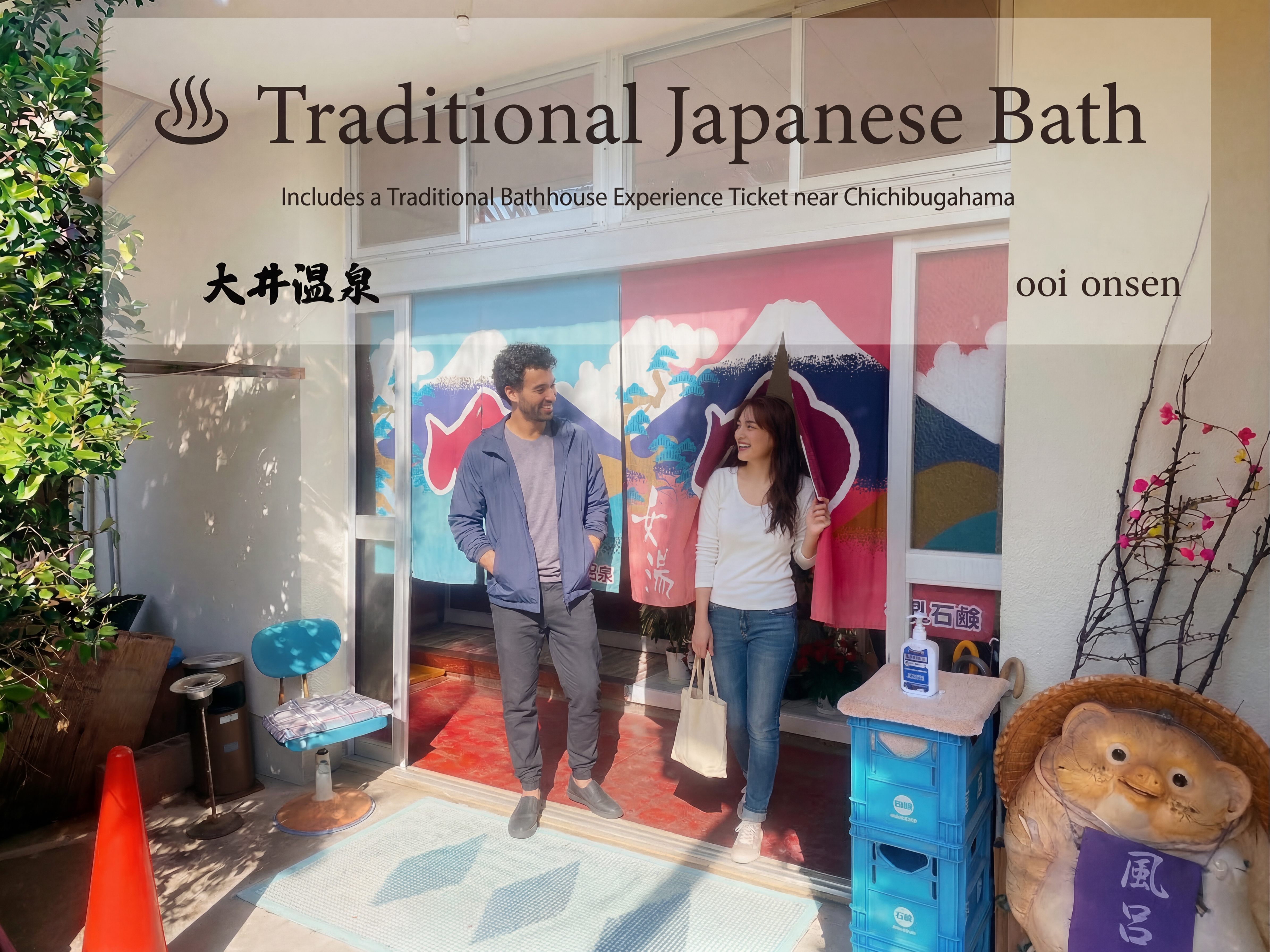 グループで入れる風呂【大井温泉｜銭湯体験】