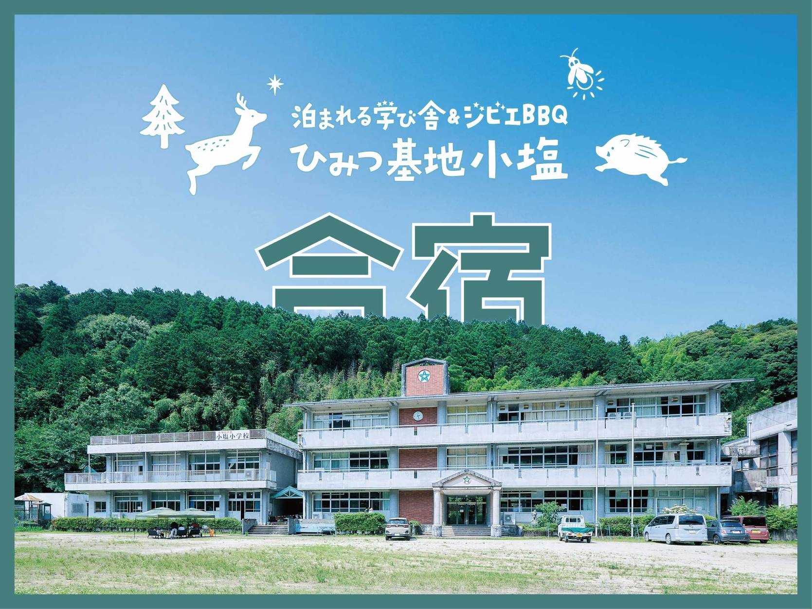 【最大20名宿泊可・寝具なし】小学校まるごと合宿プラン〜BBQ＆アウトドア機材付き！〜（※食材なし）