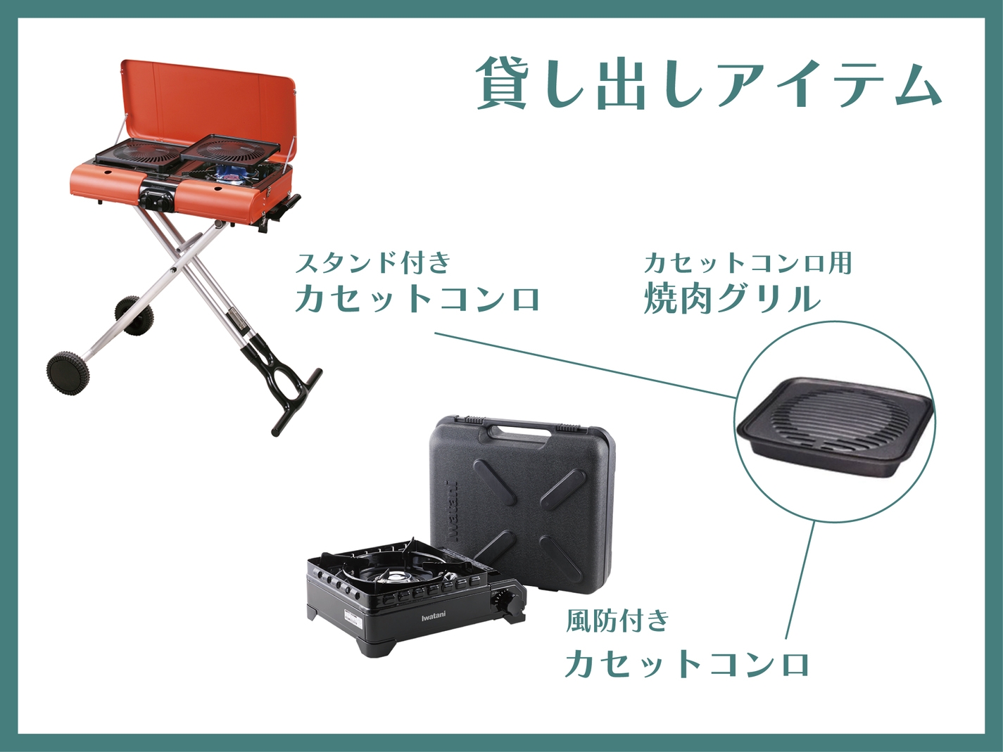 保健室｜水炊き食材付きプラン　BBQ機材やアウトドア用品がフルセット！