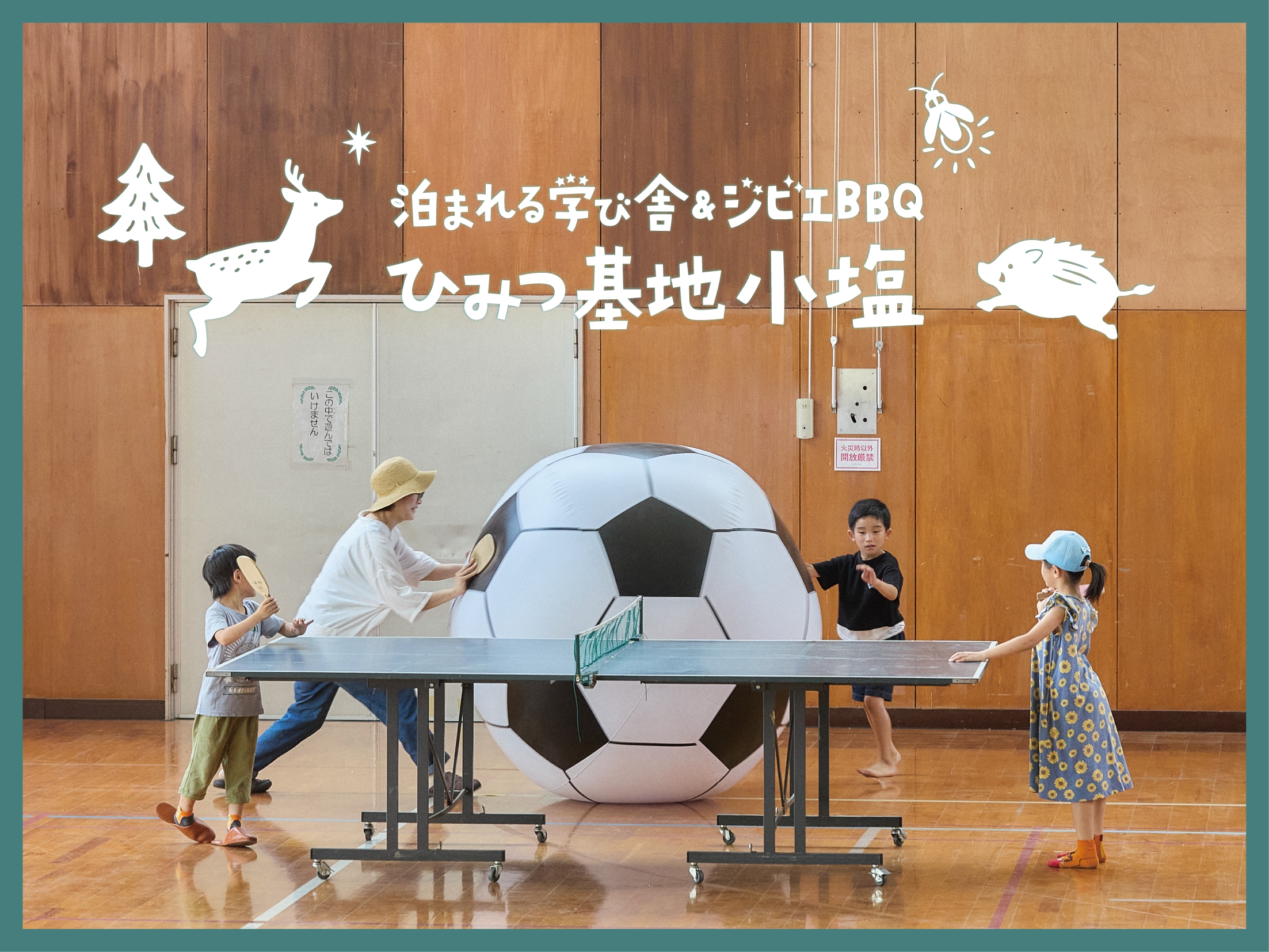 ご宿泊のお客様は体育館のご利用が可能です。卓球台や巨大サッカーボールをご用意しています。