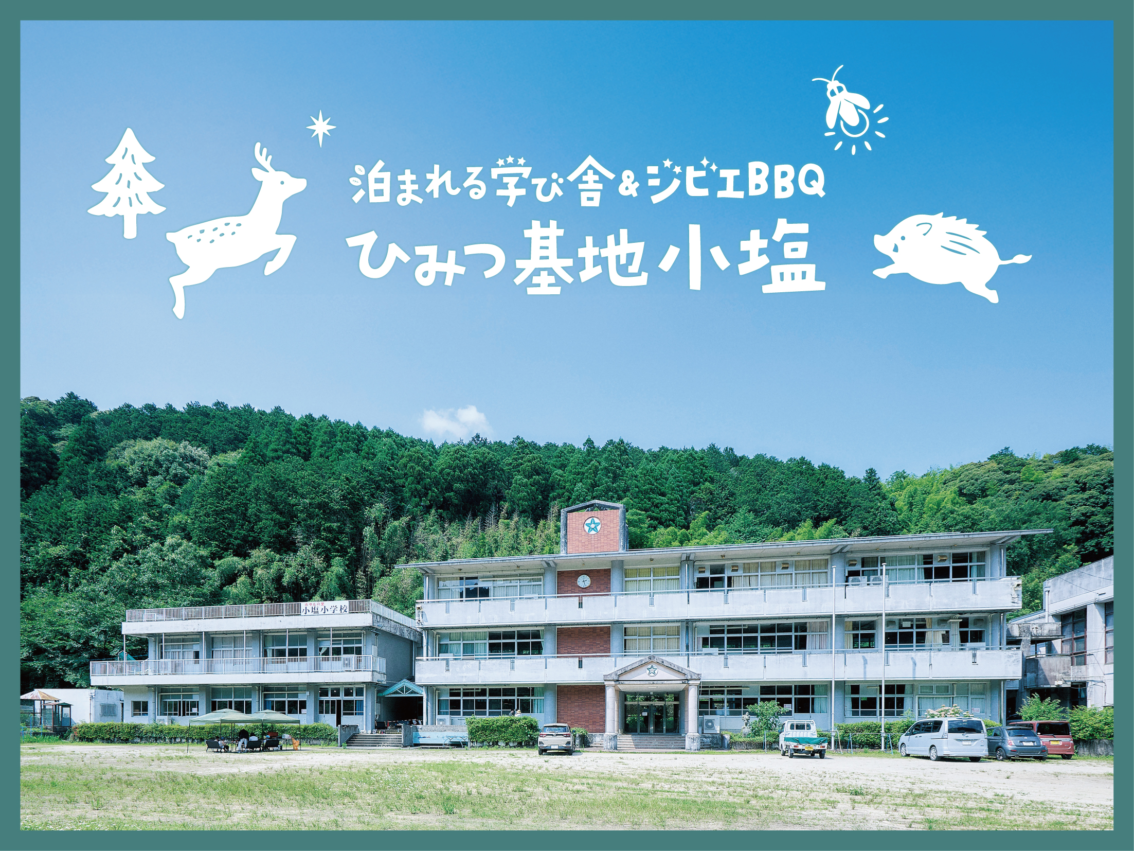 2020年3月に廃校となった旧小塩小学校が宿泊施設になりました。