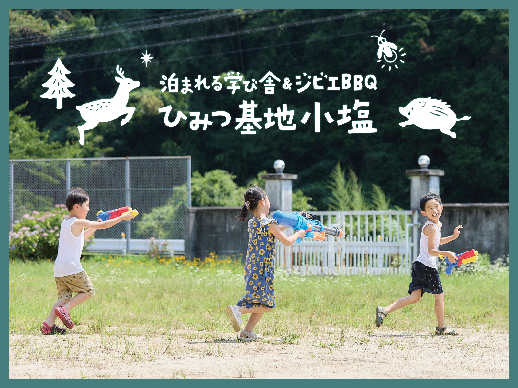 広い運動場が貸切に。鬼ごっこも水遊びも楽しめます。