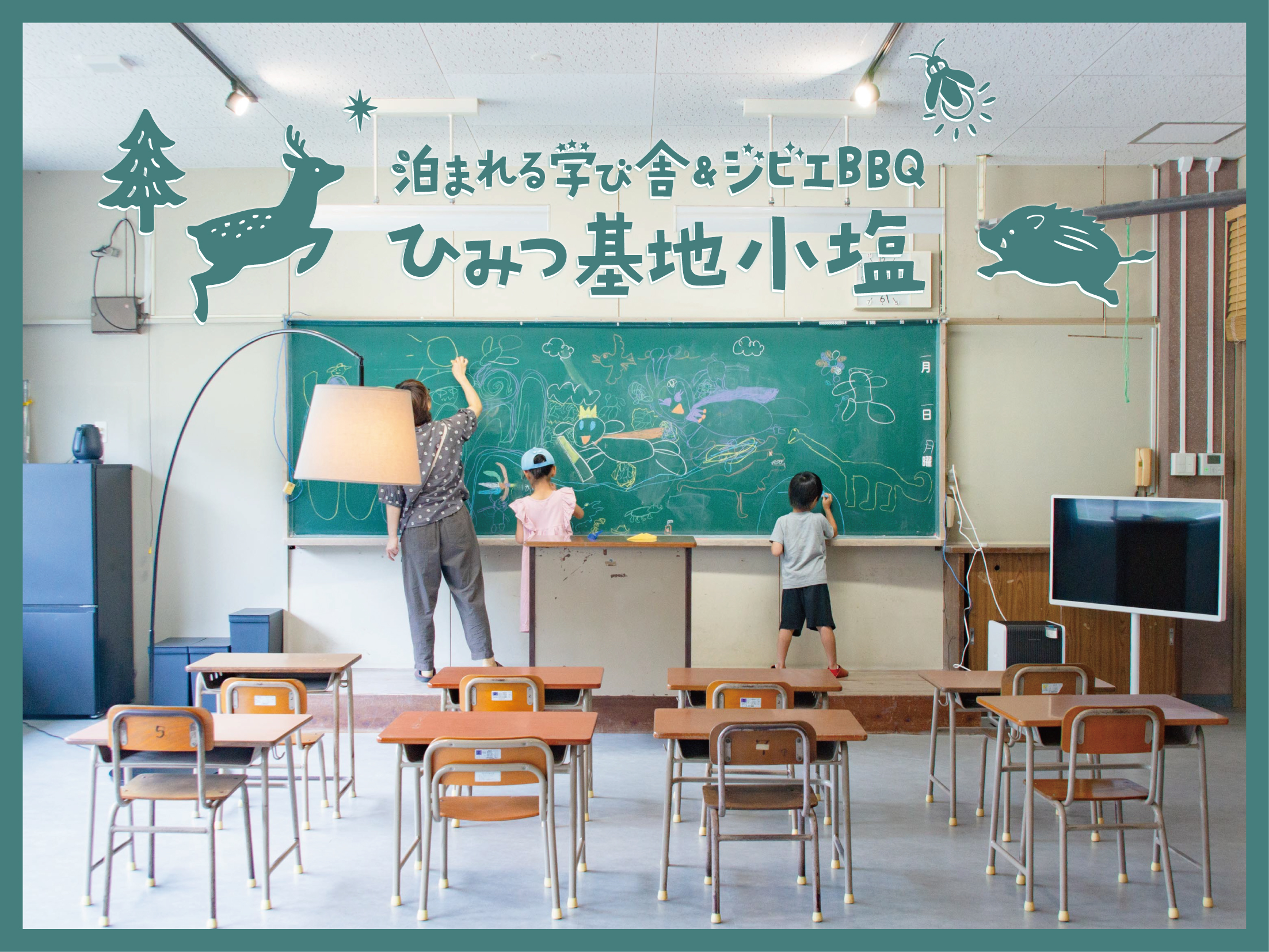 客室「1年1組」です。学校当時ほぼそのままのお部屋で、黒板や学習机もそのままです。