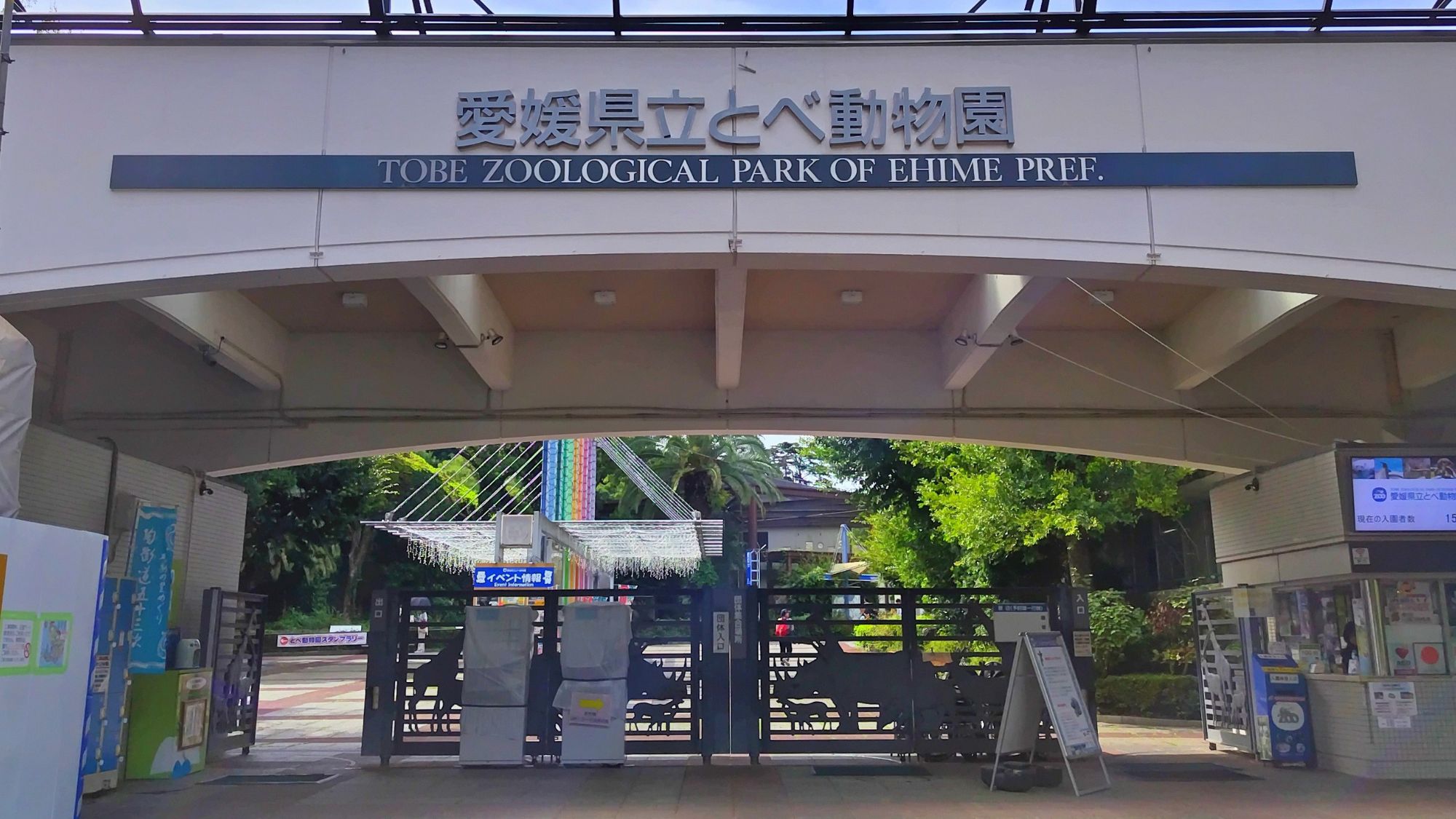 【とべ動物園】車で約20分