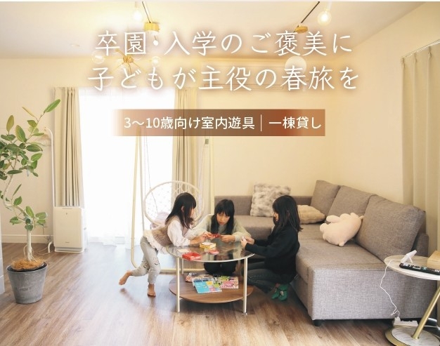 【基本プラン】一棟貸しでゆったり滞在☆KOTOVillaアスレチック満喫ステイ