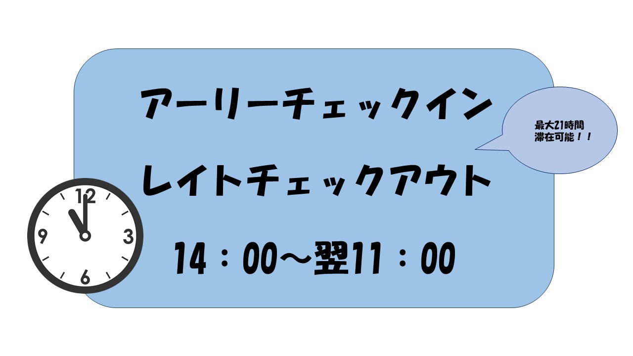 【限定10室】14時チェックイン・11時チェックアウトプラン！