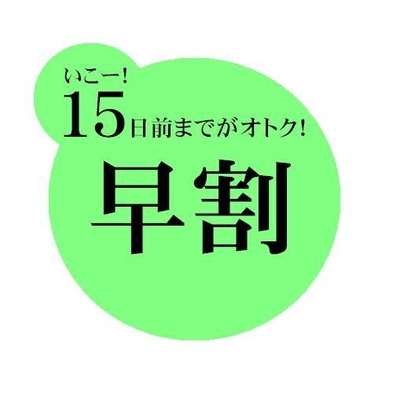 【早割】15日前までがおトク♪１５(いこー！)　早割シングル！☆無料朝食バイキング♪