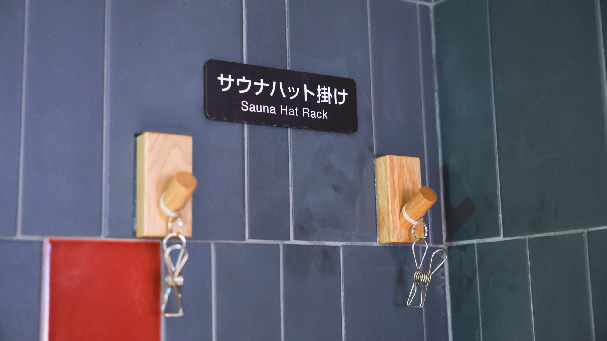 ◆サウナハットフック