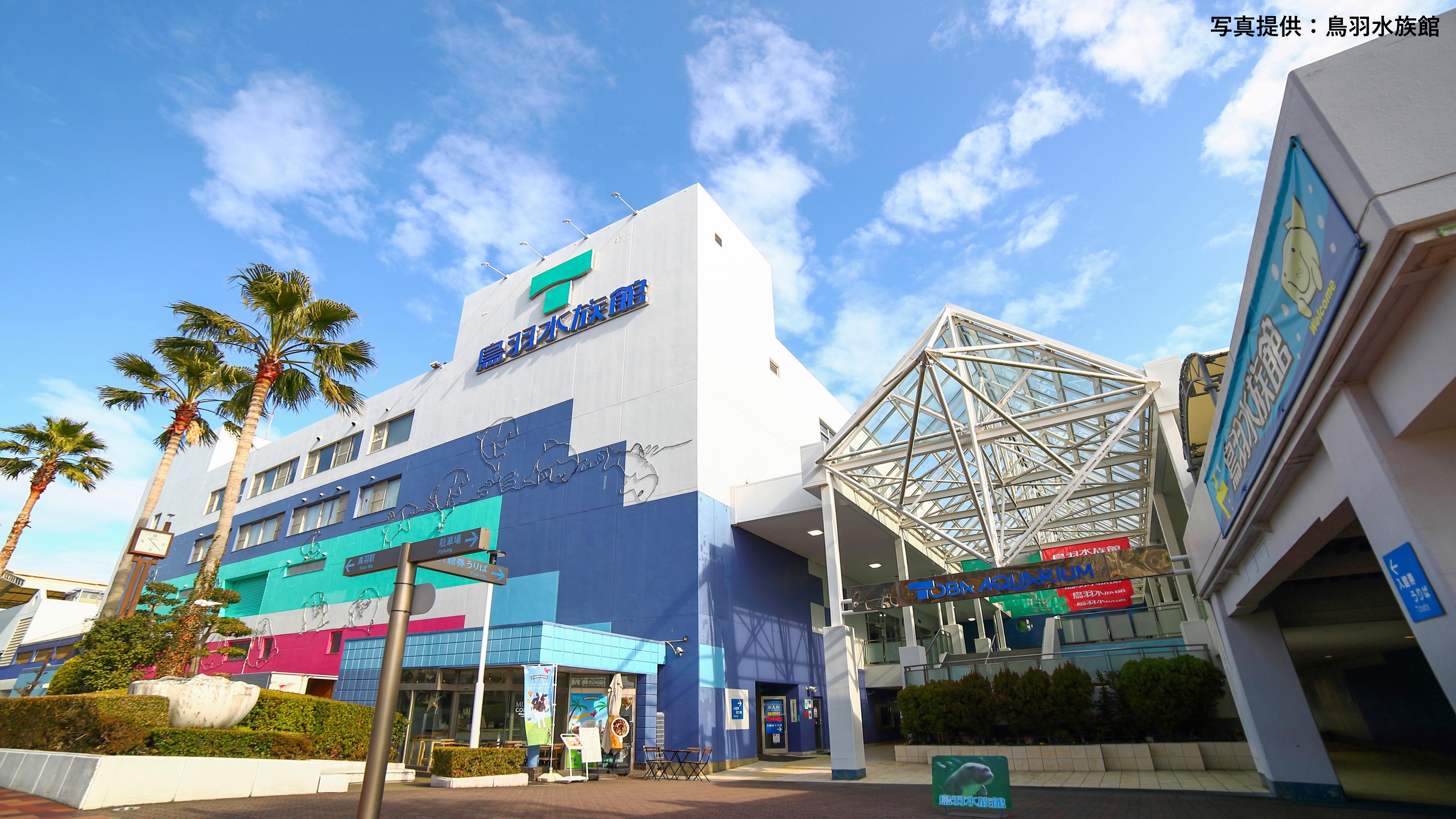 【周辺観光】鳥羽水族館