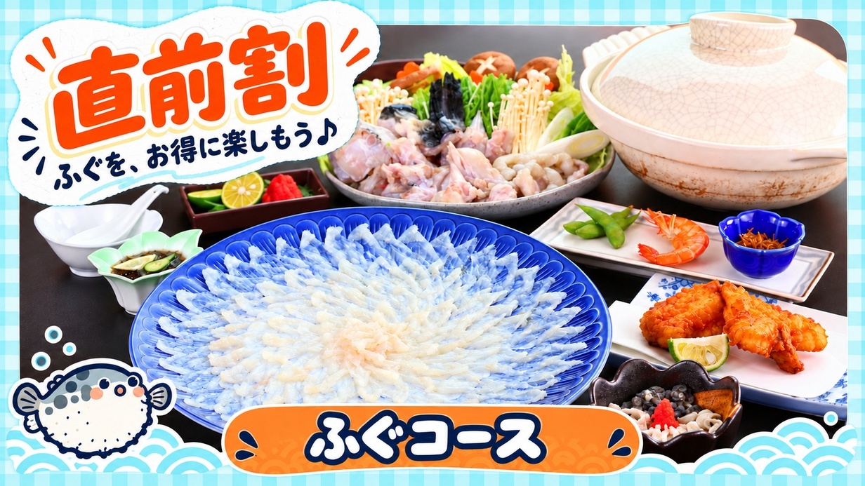 【直前割】篠島冬の味覚！「ふぐ」定番料理プラン☆名鉄海上観光船割引[1泊2食付]