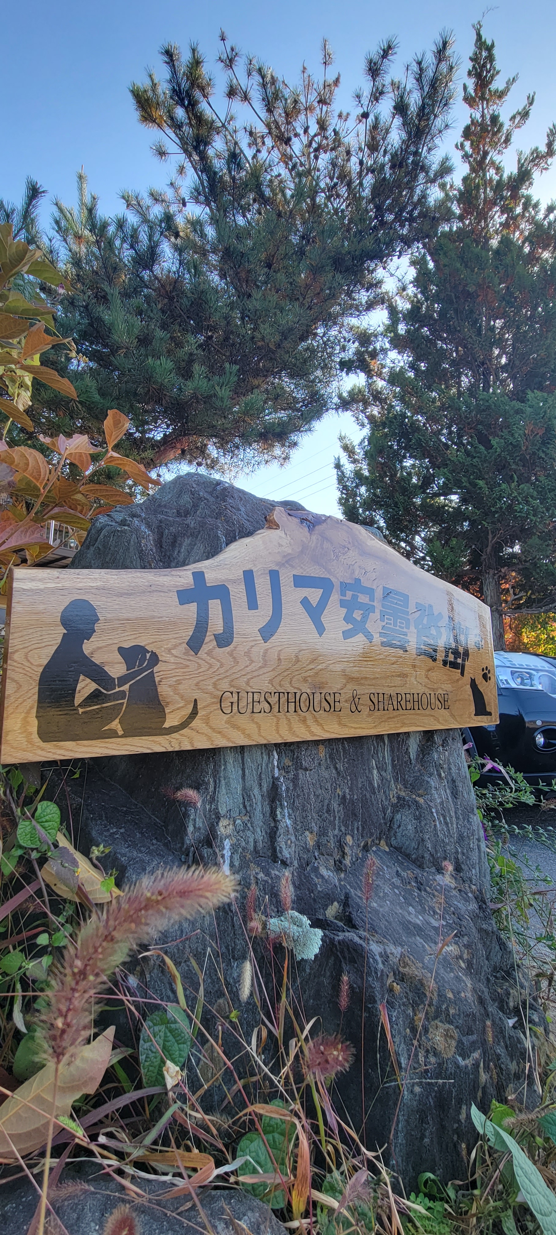 ゲストハウス＆シェアハウス　カリマ安曇沓掛