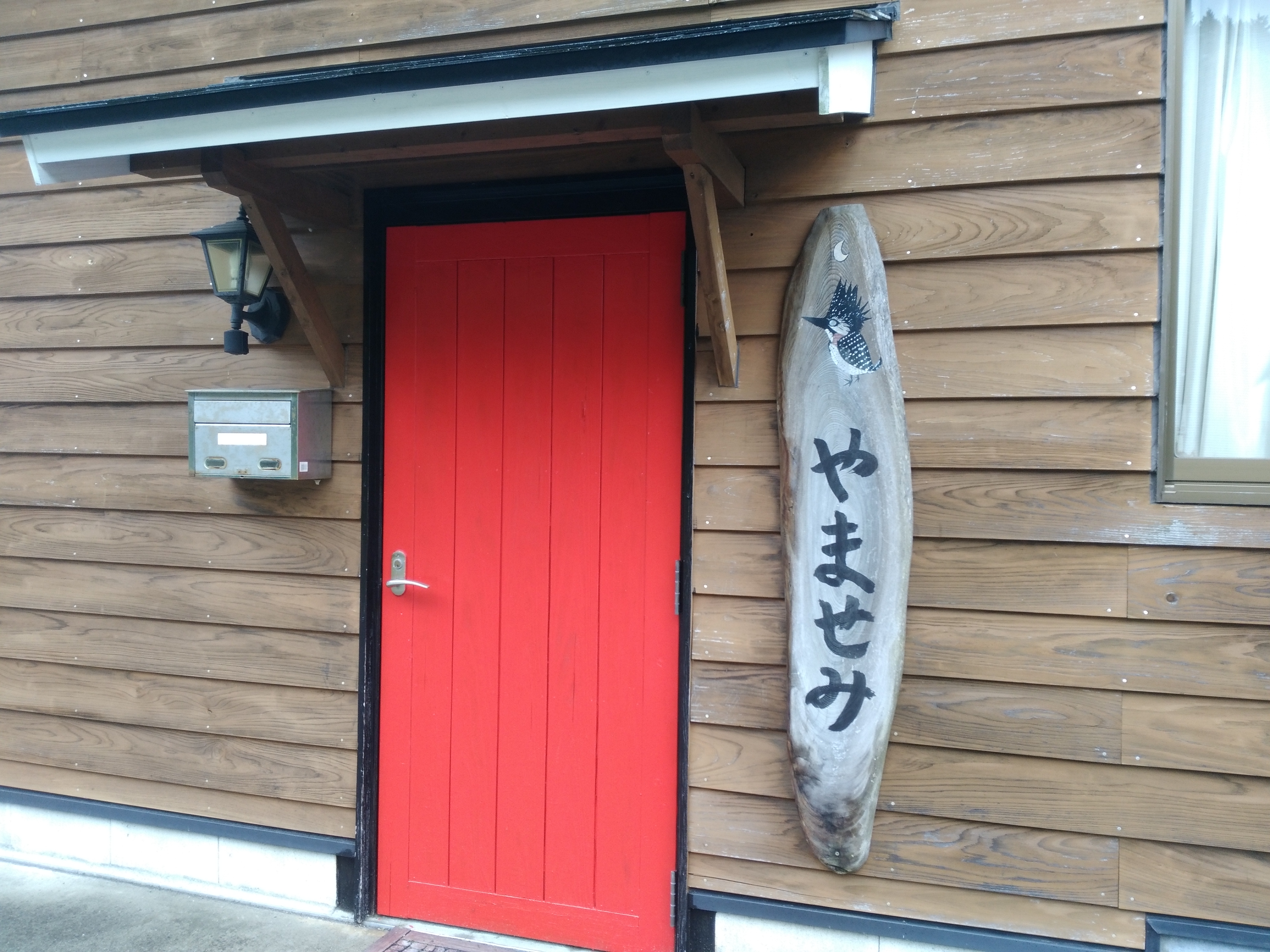 やませみ：入口