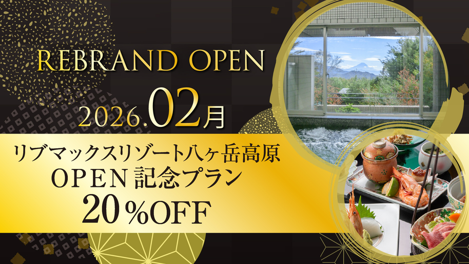 【Re:OPEN記念】最大20％OFF！富士山を望む大浴場と八ヶ岳の海×山の幸を味わう旬彩会席2食付