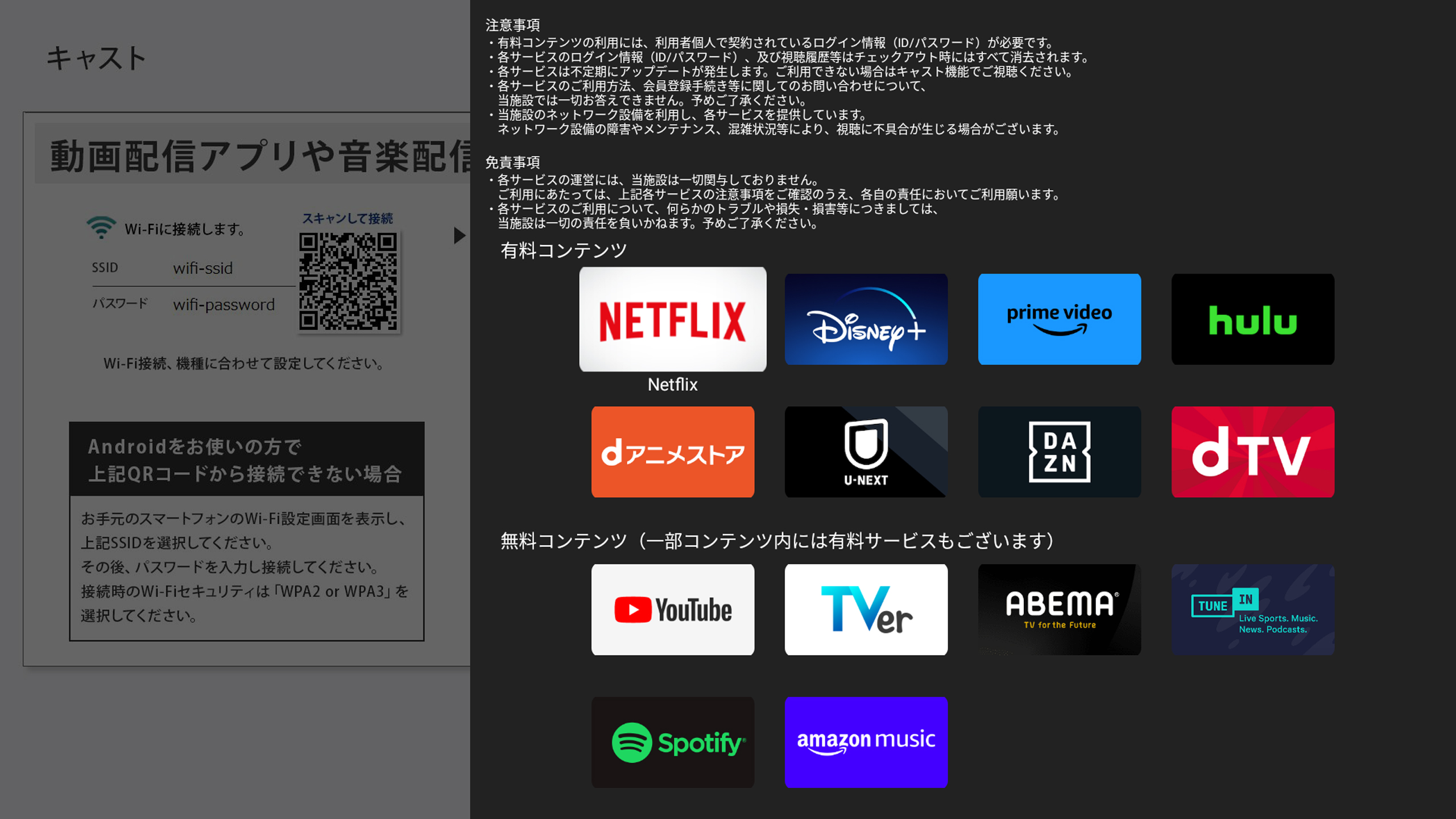 客室にてキャスト機能をご利用頂けます