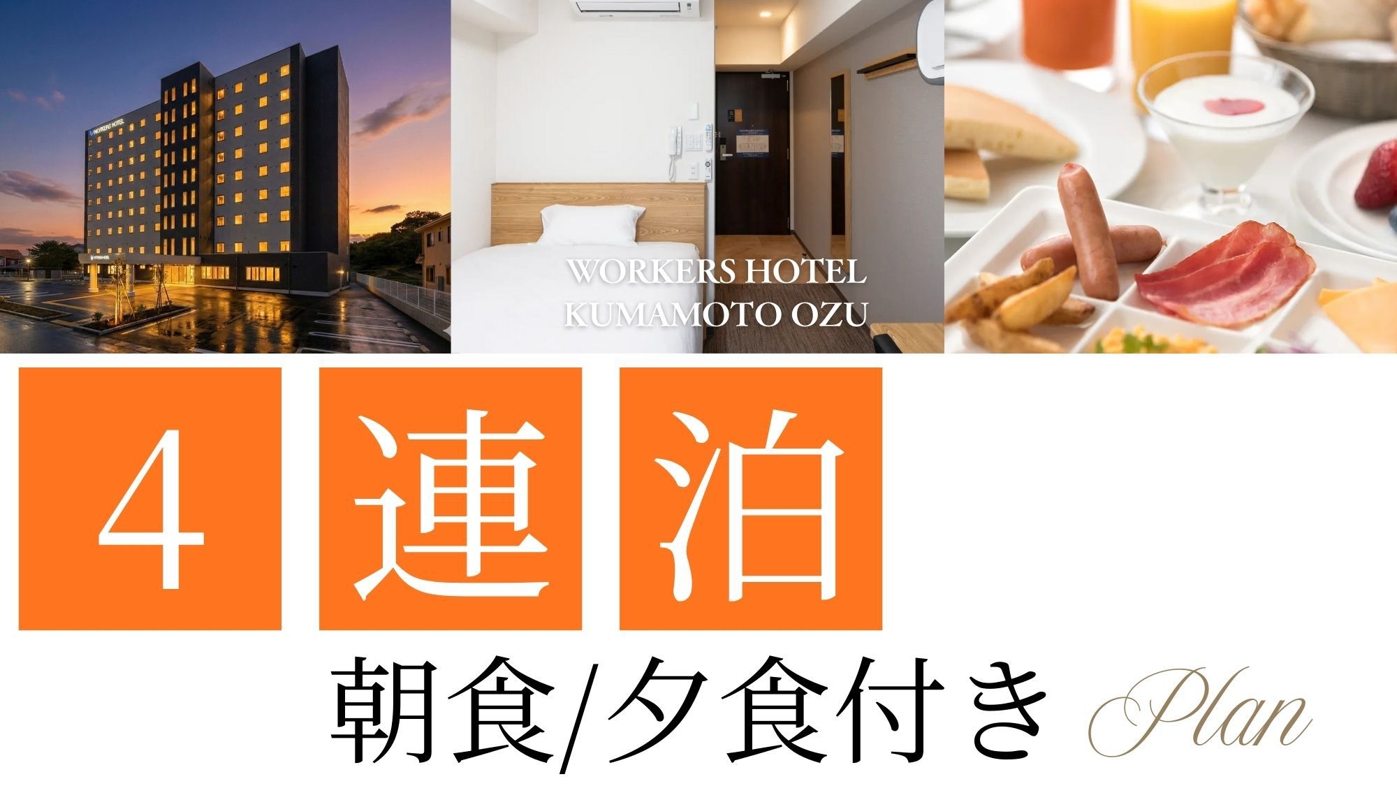 【2食付・4連泊限定】4連泊の方にオススメ★出張にも旅行にも最適！くつろぎと快適さを毎日の宿に