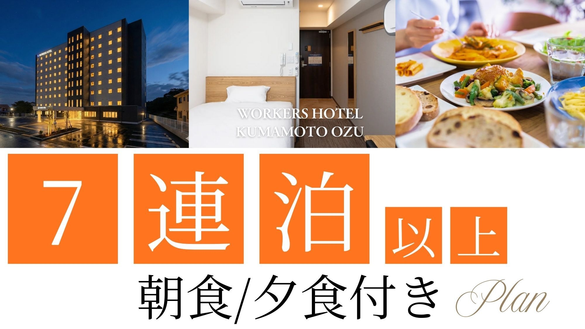 【2食付・ウィークリー】7日以上の長期連泊の方に★出張も安心！くつろぎと快適さを毎日の宿に
