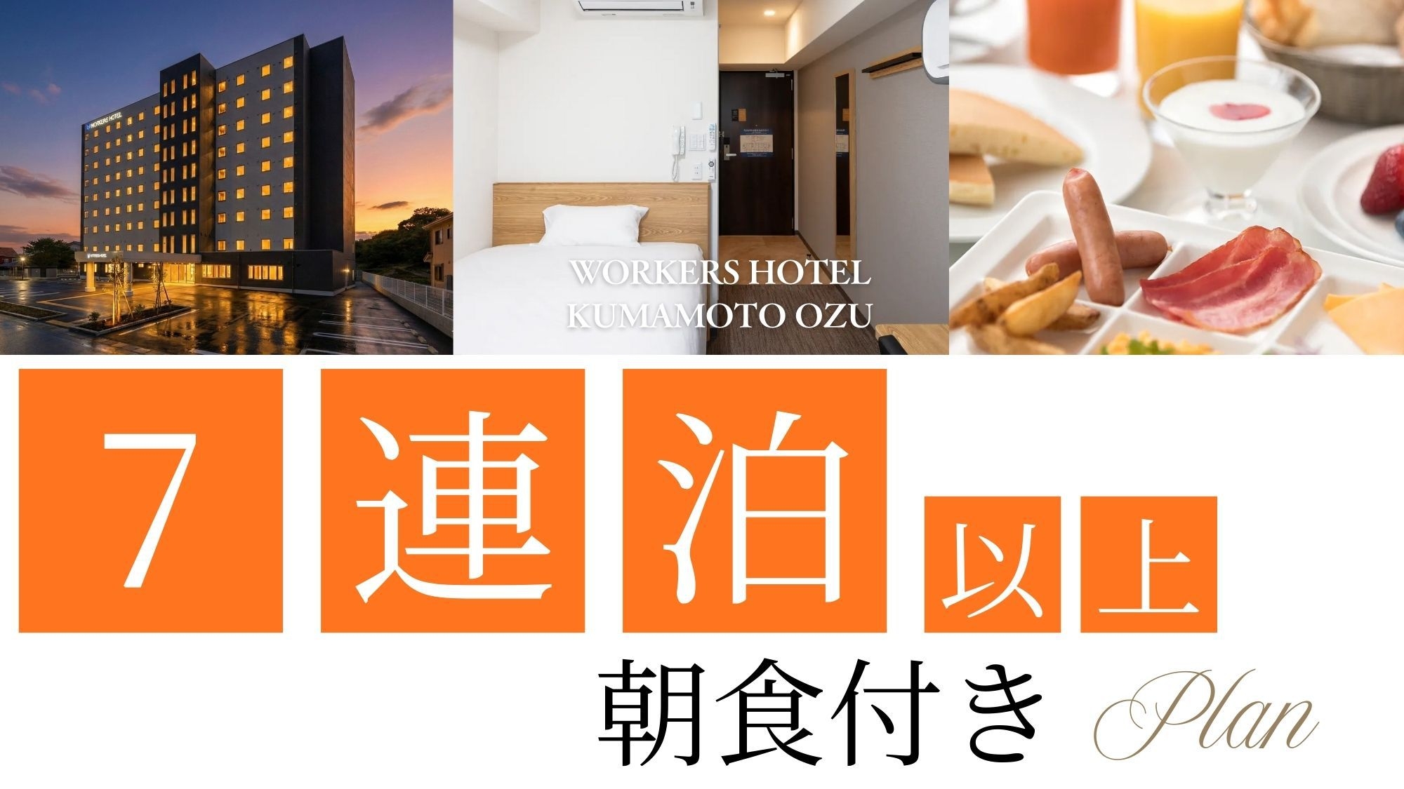 【朝食付・ウィークリー】7日以上の長期連泊の方にオススメ★働く日も旅の日も心地よく