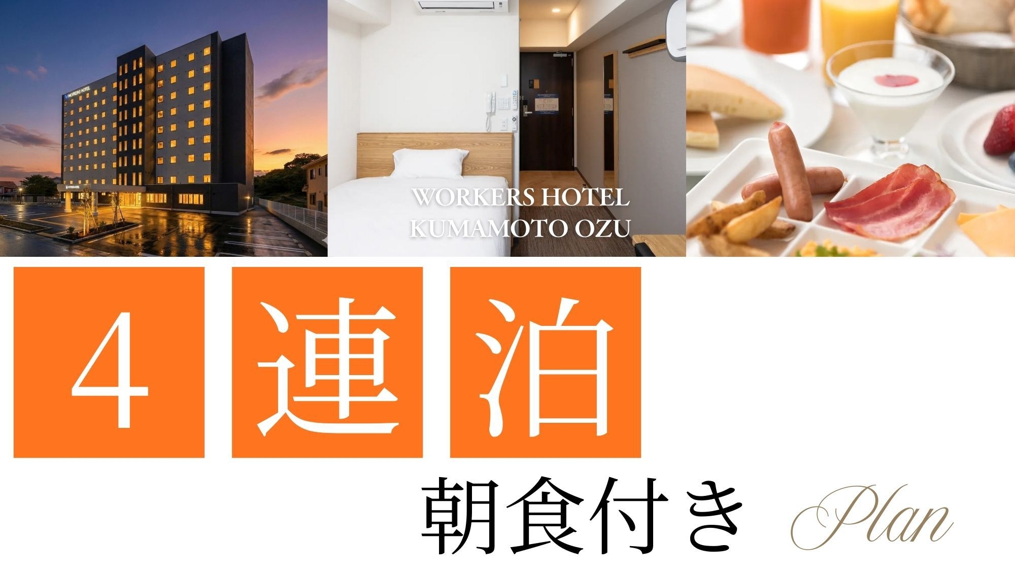 【朝食付・4連泊限定】4連泊の方にオススメ★出張にも旅行にも最適！働く日も旅の日も心地よく