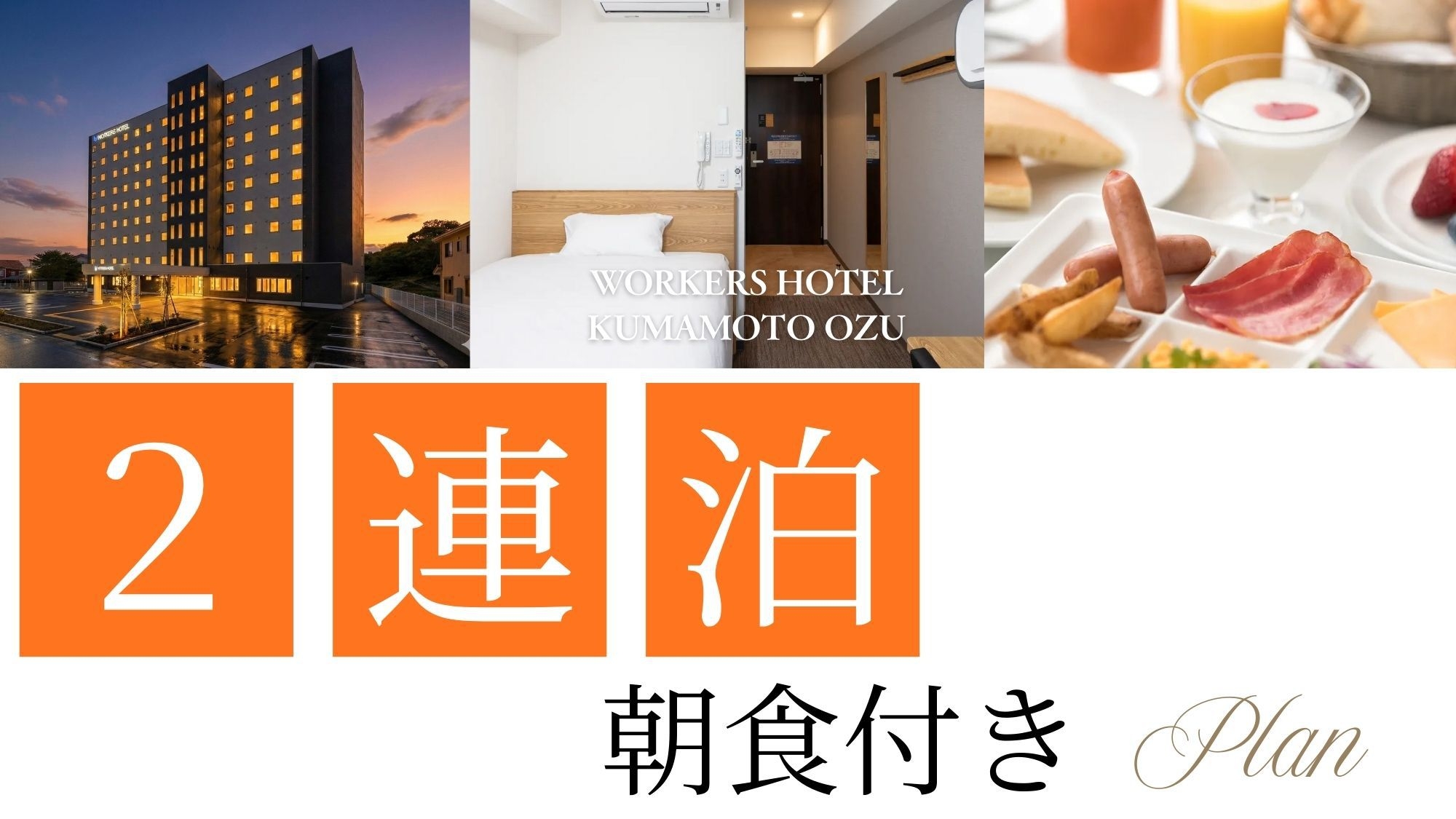 【朝食付・連泊割】連泊の方にオススメ★ご予定は自由に！働く日も旅の日も心地よく