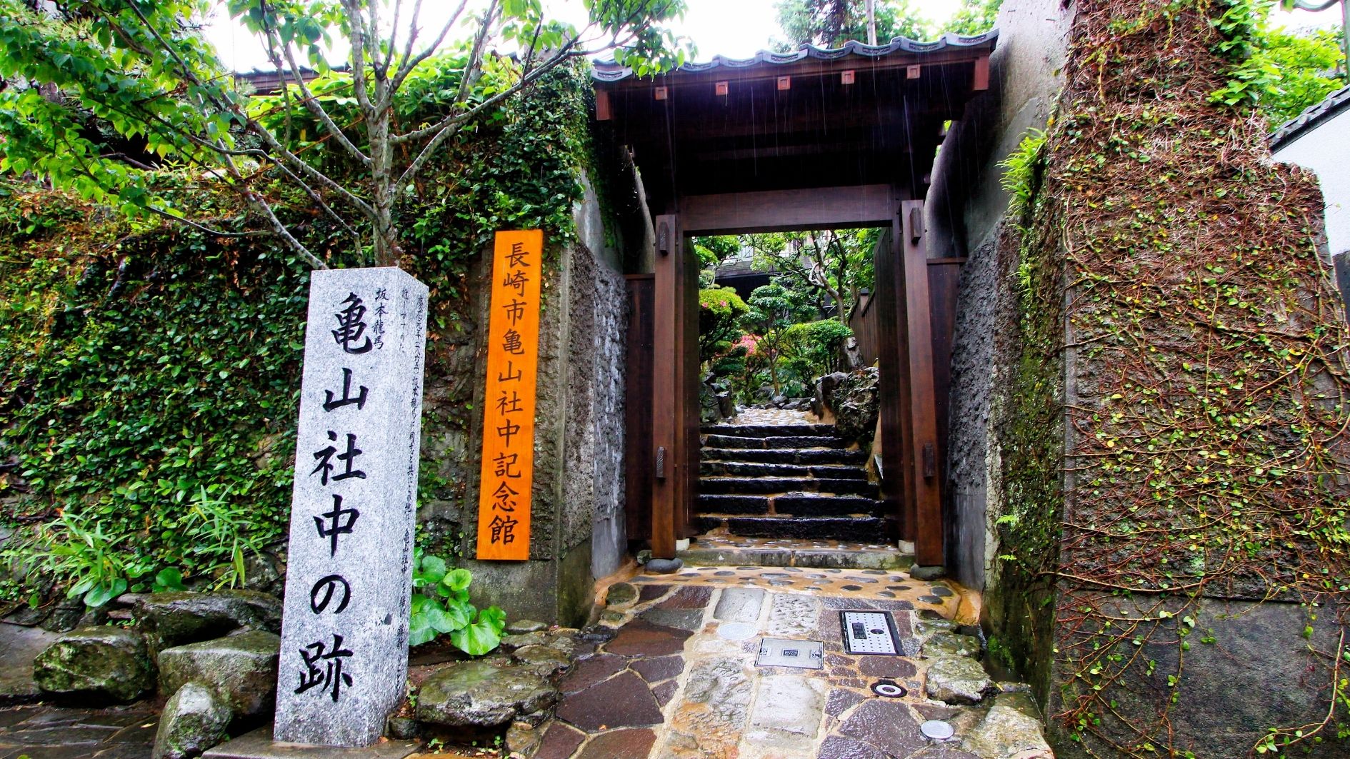 亀山社中記念館