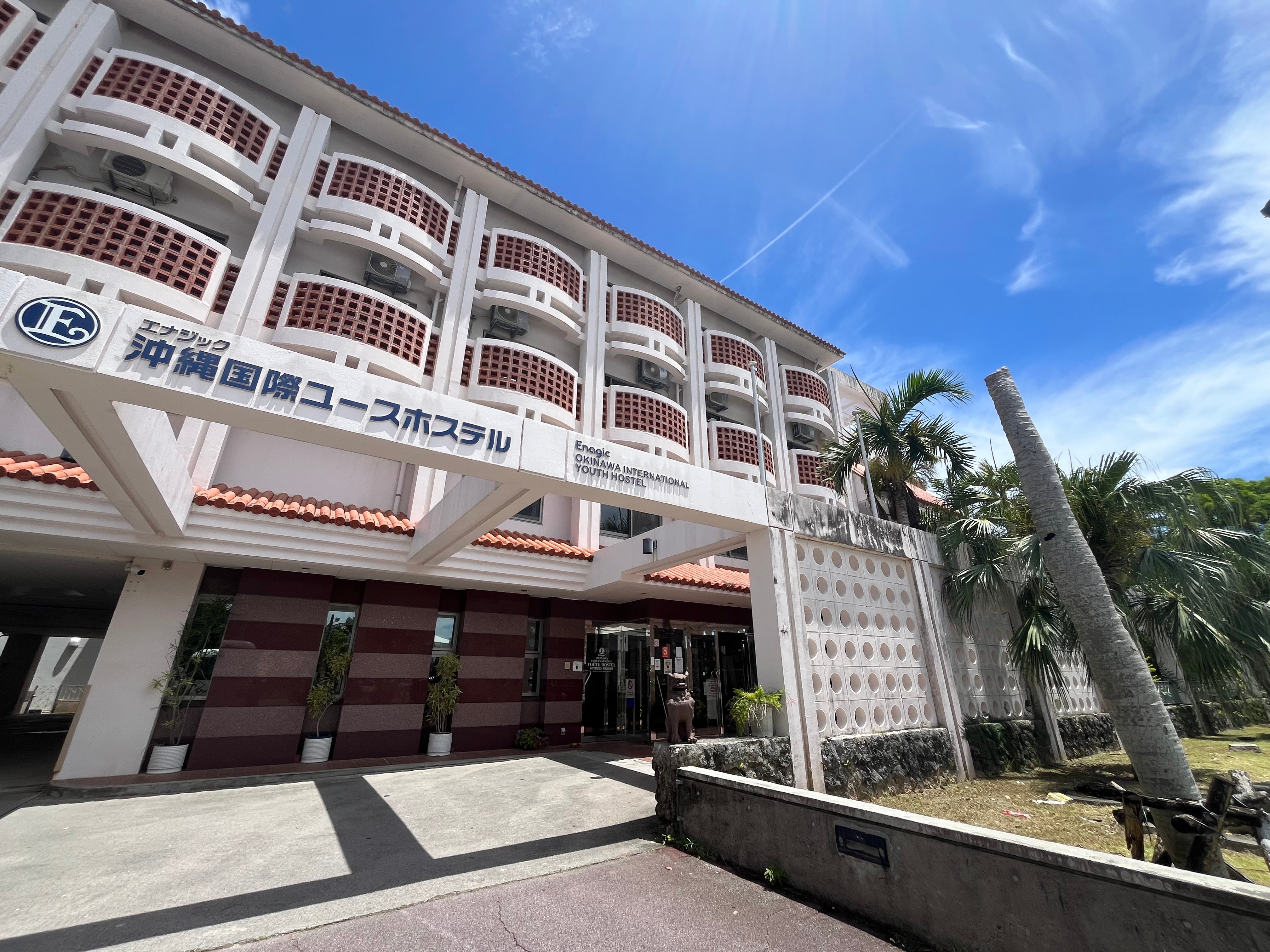 エナジック沖縄国際ユースホステル