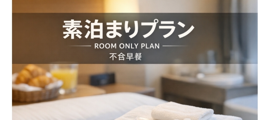 素泊まりプラン