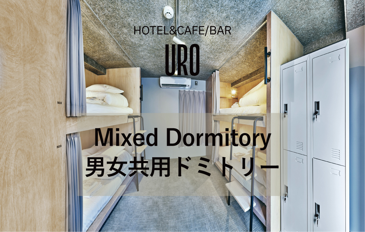 男女共用ドミトリー
