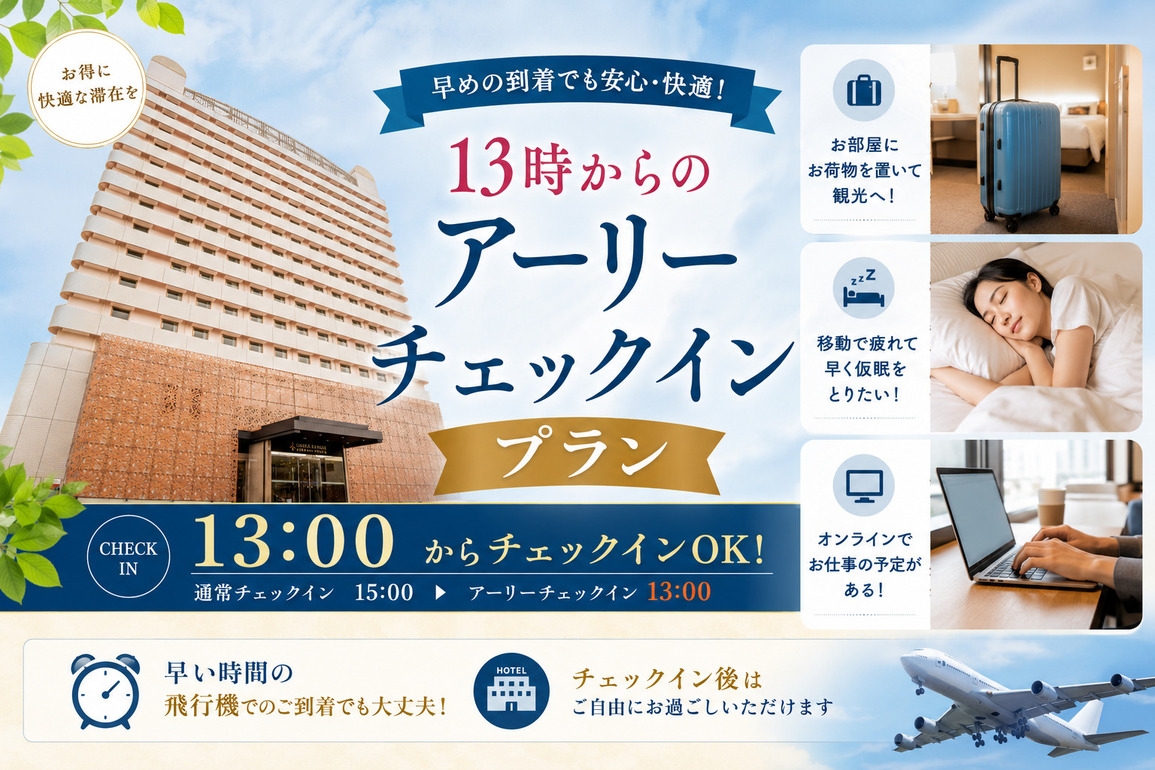 関西空港2駅！ 室数限定！13時のアーリーチェックインプラン【素泊まり】全室禁煙