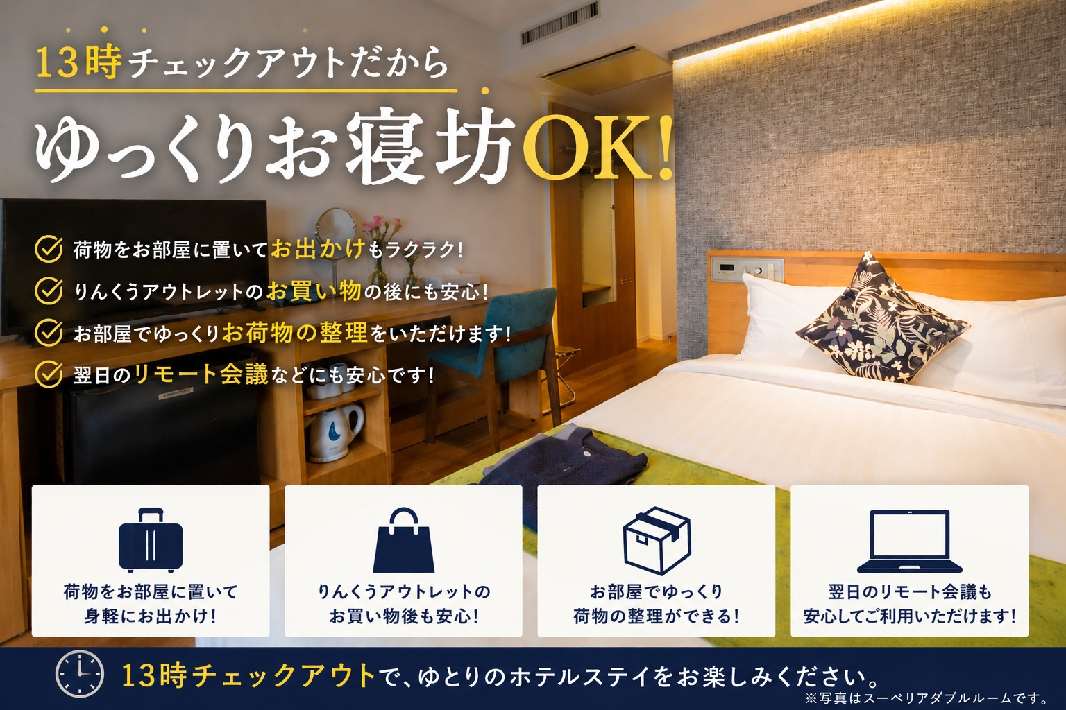 室数限定13時までゆっくりご滞在！レイトチェックアウトプラン【素泊まり】全室禁煙