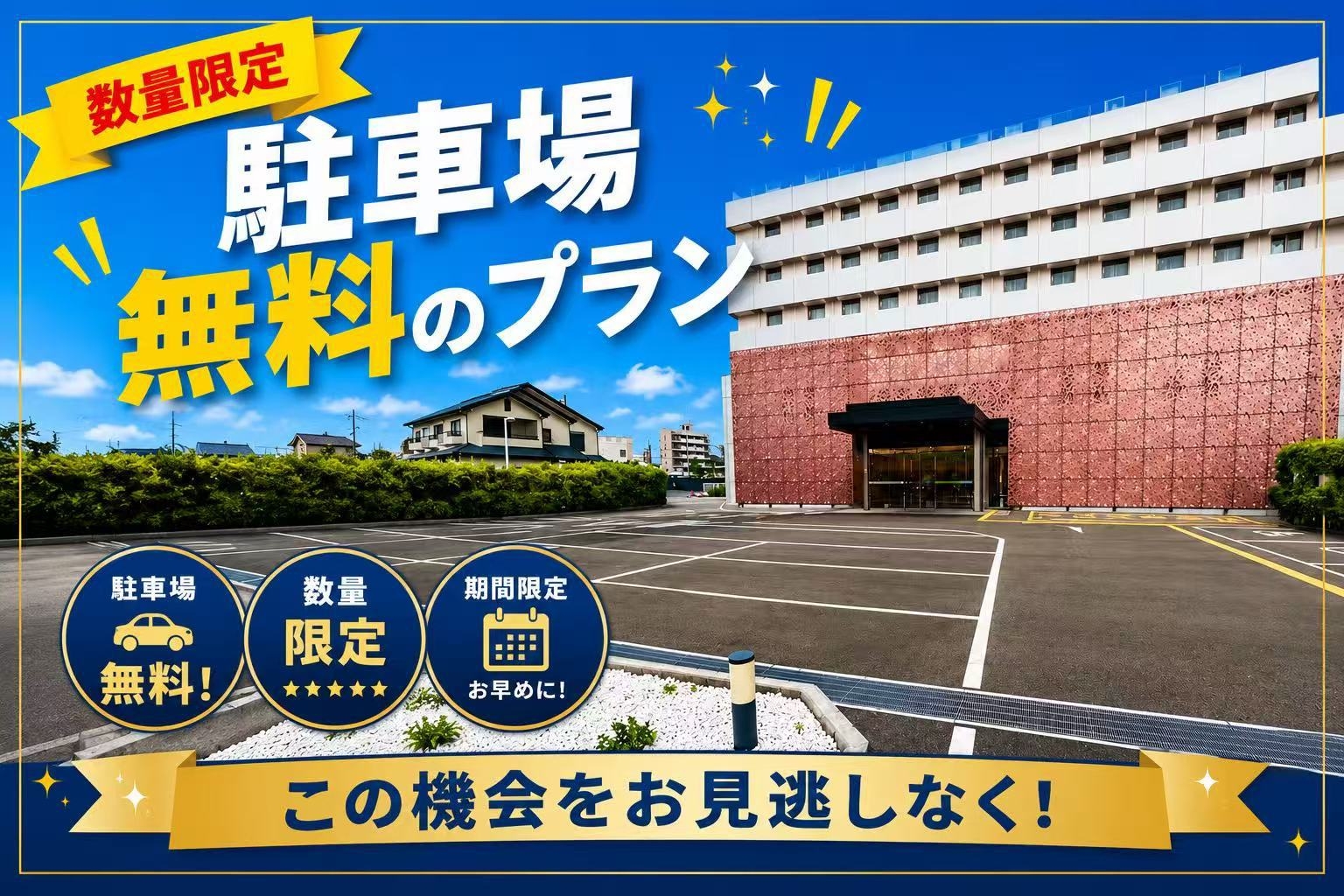 【数量限定】駐車場無料！ビジネス応援プラン【素泊まり】（全室禁煙）