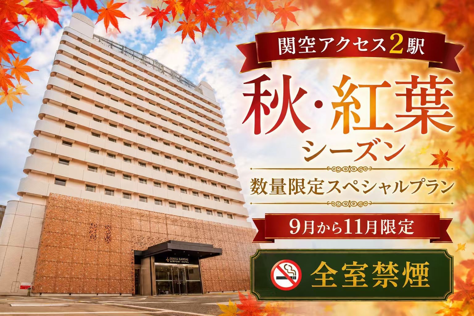 関空アクセス2駅【秋・紅葉シーズン数量限定スペシャルプラン】9月から11月限定【素泊まり】【全室禁煙