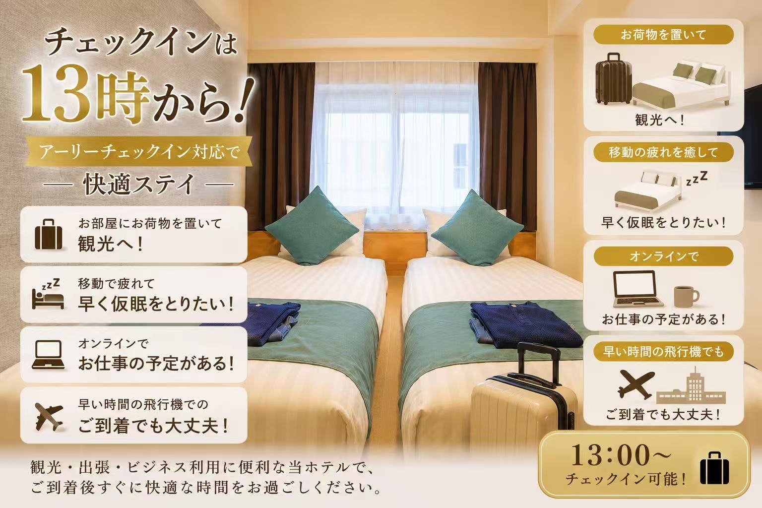 アーリーチェックイン
