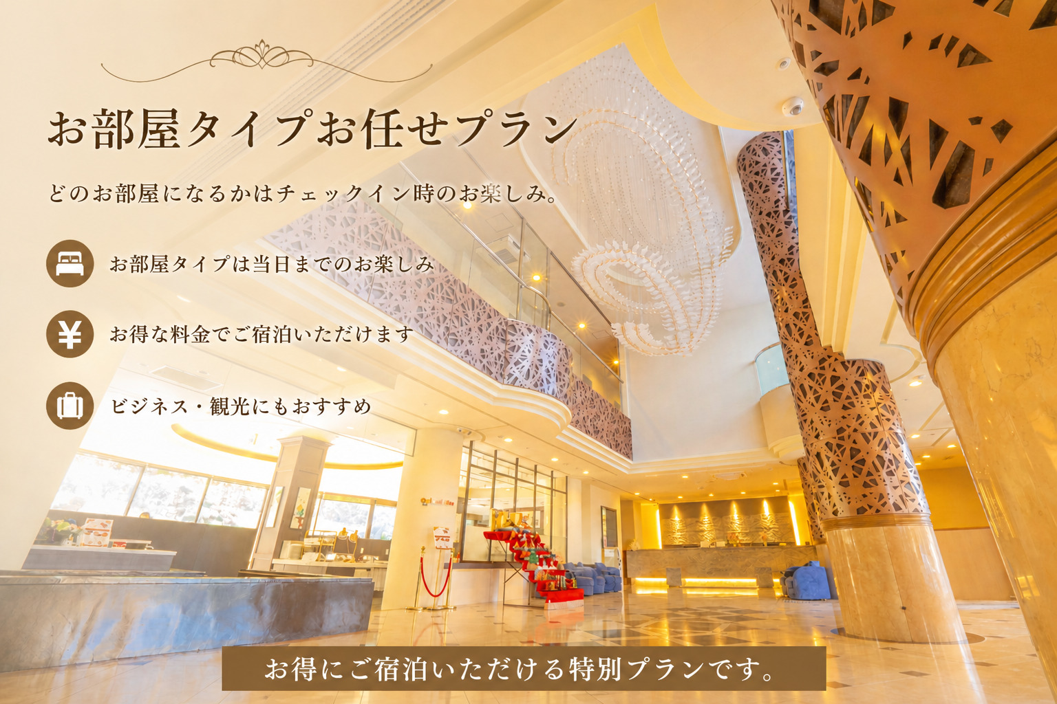 お部屋タイプお任せ