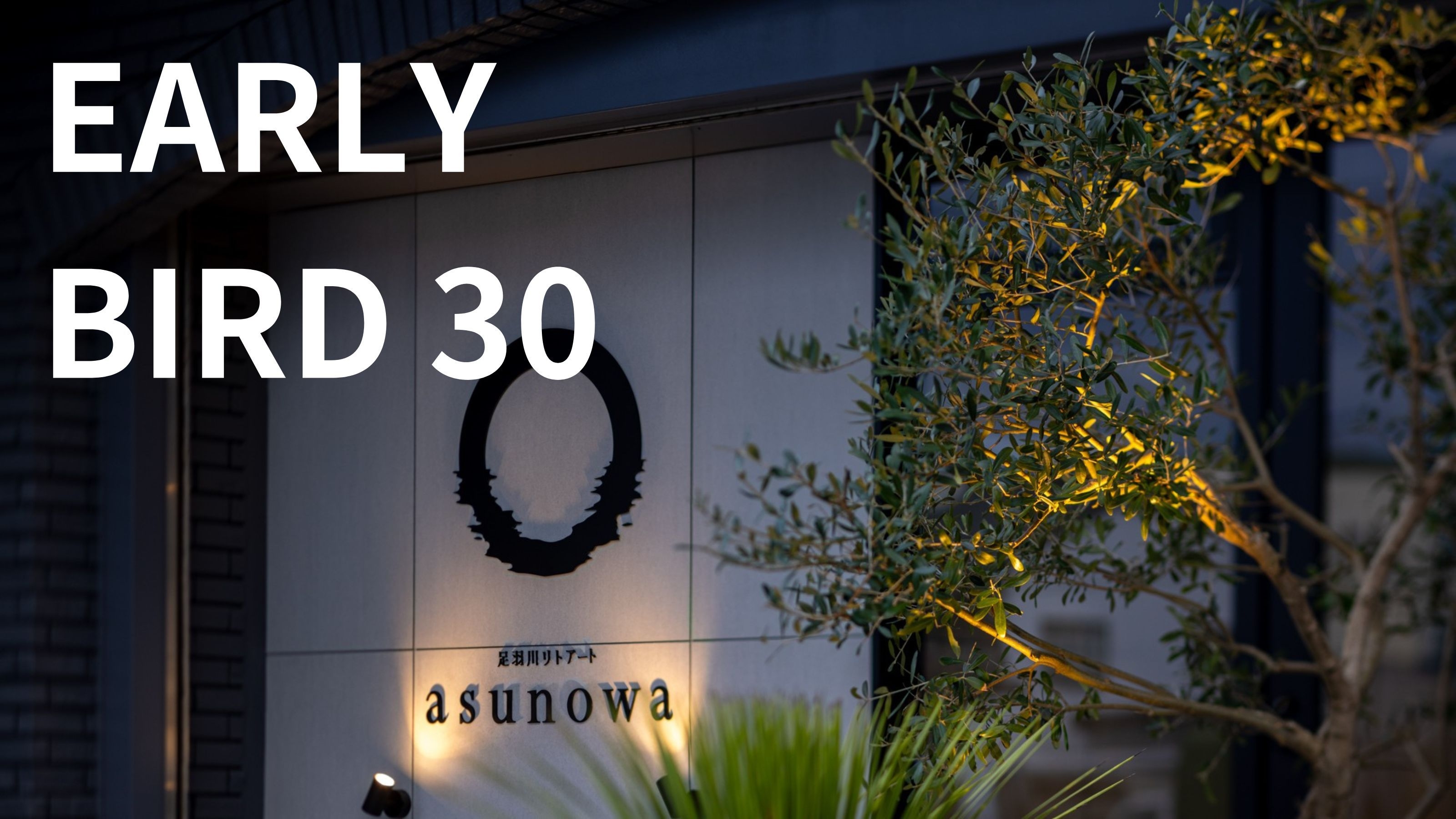 【早割でお得】大切な人と共に「ととのう」至福の滞在