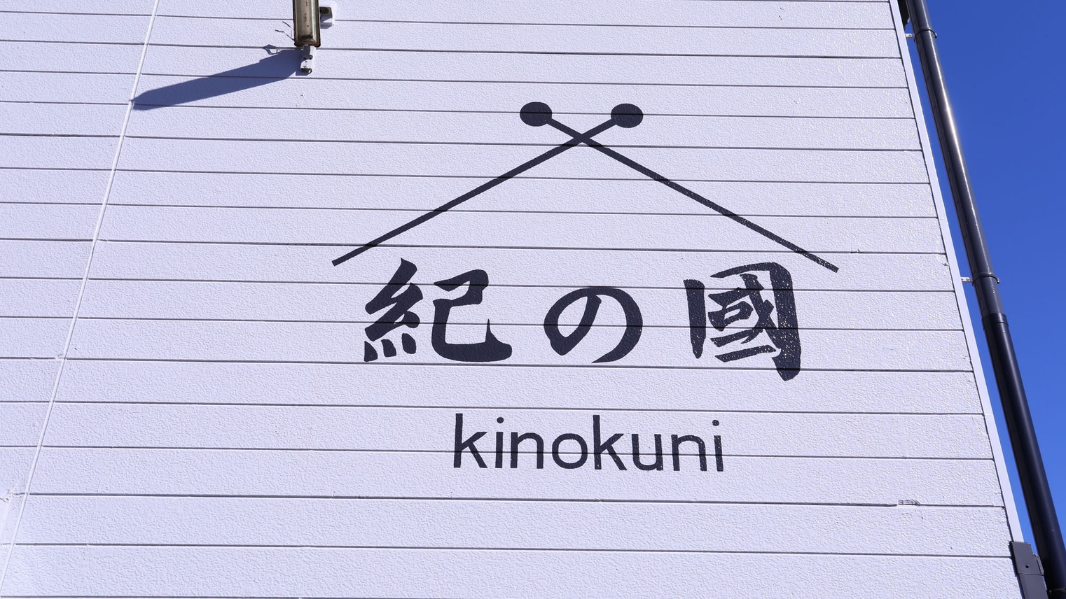 【 連泊限定◇素泊まり 】のんびり長期滞在におすすめ♪平日のみのお得なプラン