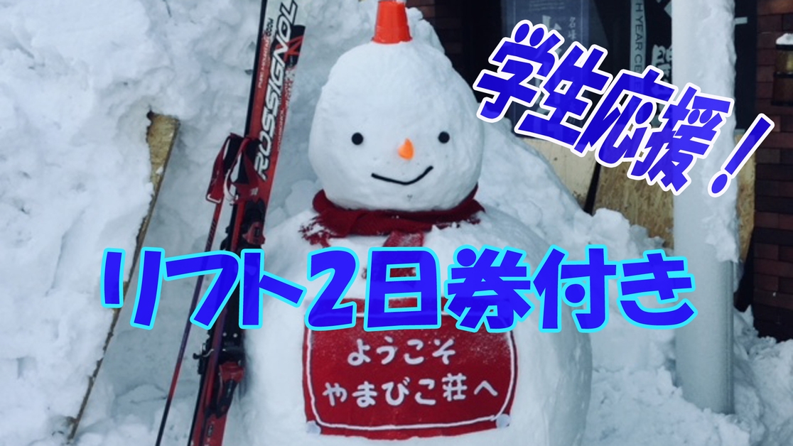 学生応援！春スキー得々2日券付プラン